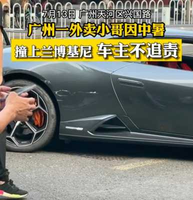 外卖小哥刮兰博基尼(外卖小哥刮兰博基尼视频)-图3 外卖小哥刮兰博基尼(外卖小哥刮兰博基尼视频)-图3