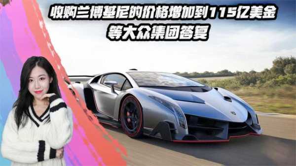 兰博基尼大众(兰博基尼大众收购)-图2 兰博基尼大众(兰博基尼大众收购)-图2