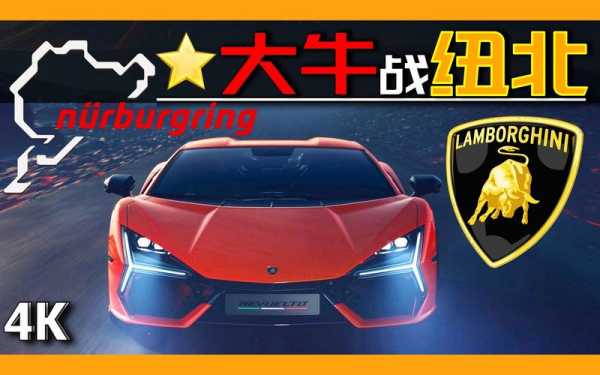 纽北比赛兰博基尼(兰博基尼revoelto纽北)-图2 纽北比赛兰博基尼(兰博基尼revoelto纽北)-图2