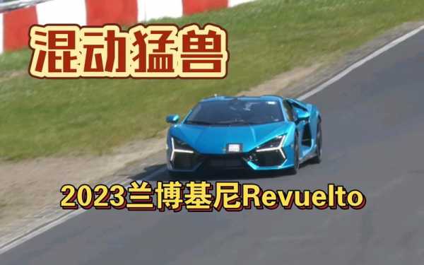 纽北比赛兰博基尼(兰博基尼revoelto纽北)-图3 纽北比赛兰博基尼(兰博基尼revoelto纽北)-图3