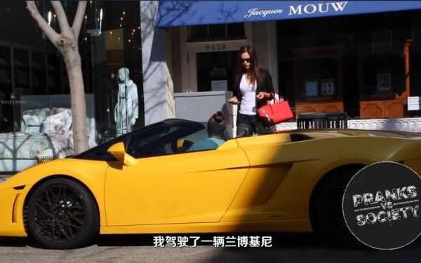兰博基尼恶搞(兰博基尼恶搞拜金女视频)-图1 兰博基尼恶搞(兰博基尼恶搞拜金女视频)-图1