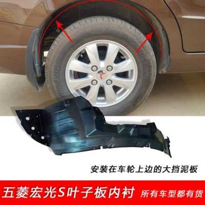 五菱宏光S为什么后轮没有挡泥板内衬?五菱宏光挡泥板内衬-图1 五菱宏光S为什么后轮没有挡泥板内衬?五菱宏光挡泥板内衬-图1