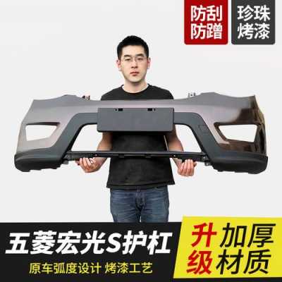 五菱宏光s前保险杠拆卸?五菱宏光s原装保险杠-图2 五菱宏光s前保险杠拆卸?五菱宏光s原装保险杠-图2