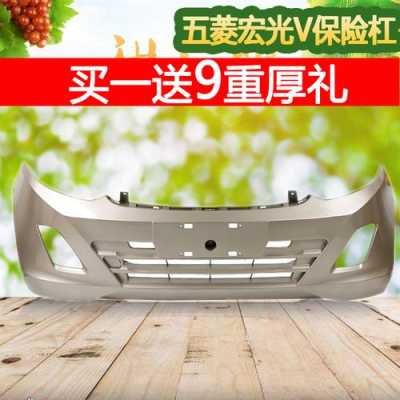 五菱宏光4s店换保险杠固定架多少钱?五菱宏光换保险杠多少钱-图2 五菱宏光4s店换保险杠固定架多少钱?五菱宏光换保险杠多少钱-图2