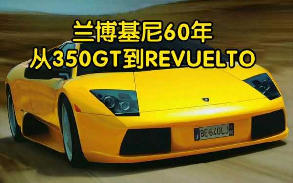 兰博基尼350gtv（兰博基尼350gt多少钱）-图1