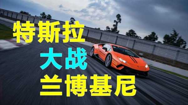 特斯拉和兰博基尼高速(特斯拉和兰博基尼谁跑得快)-图2 特斯拉和兰博基尼高速(特斯拉和兰博基尼谁跑得快)-图2