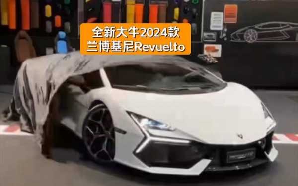 兰博基尼大牛2018（兰博基尼大牛2024款）