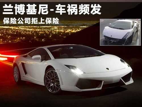 兰博基尼买保险多少(兰博基尼一年保险)-图3 兰博基尼买保险多少(兰博基尼一年保险)-图3