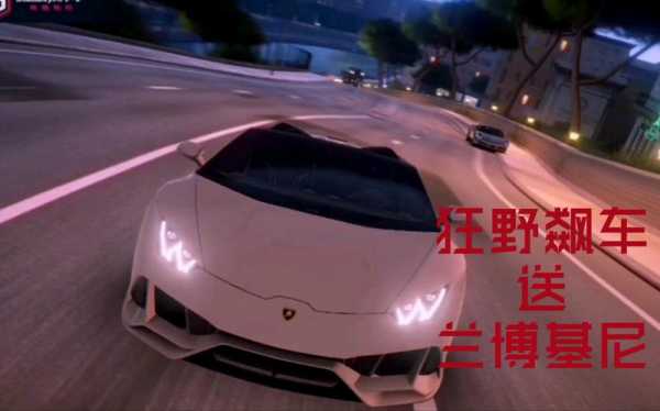 保姆和兰博基尼飙车(狂野飙车9免费兰博基尼)-图3 保姆和兰博基尼飙车(狂野飙车9免费兰博基尼)-图3