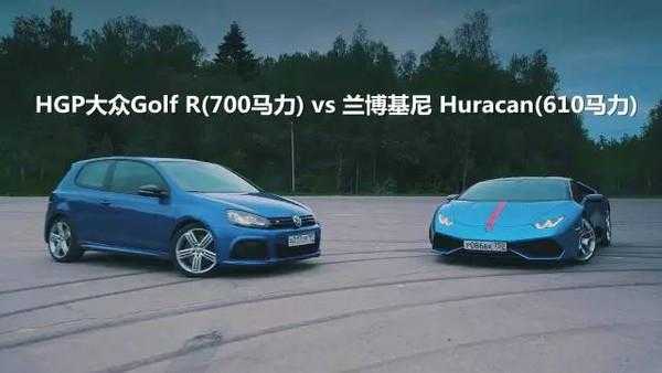 高尔夫r秒杀兰博基尼(高尔夫br)-图3 高尔夫r秒杀兰博基尼(高尔夫br)-图3