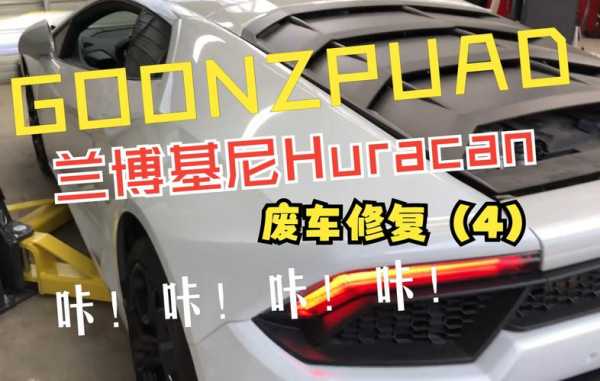 关于修复兰博基尼的信息-图3 关于修复兰博基尼的信息-图3