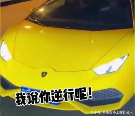 然后开着兰博基尼回到(我开着兰博基尼的段子)-图1 然后开着兰博基尼回到(我开着兰博基尼的段子)-图1