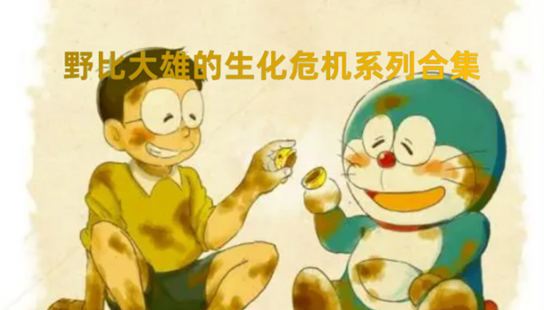 大雄破坏兰博基尼（大雄的毁灭危机视频）