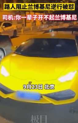 逆行砸兰博基尼直播（开兰博基尼逆行）