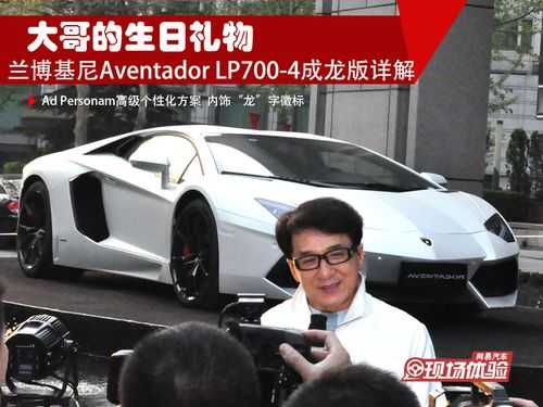 兰博基尼成龙（兰博基尼成龙特别定制版）