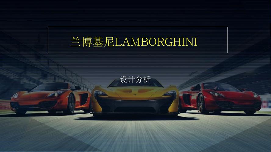 兰博基尼的品牌营销(兰博基尼营销分析)-图2 兰博基尼的品牌营销(兰博基尼营销分析)-图2