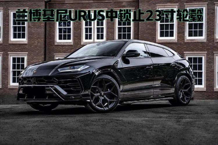 兰博基尼有urus轮毂(兰博基尼有urus轮毂嘛)-图2 兰博基尼有urus轮毂(兰博基尼有urus轮毂嘛)-图2