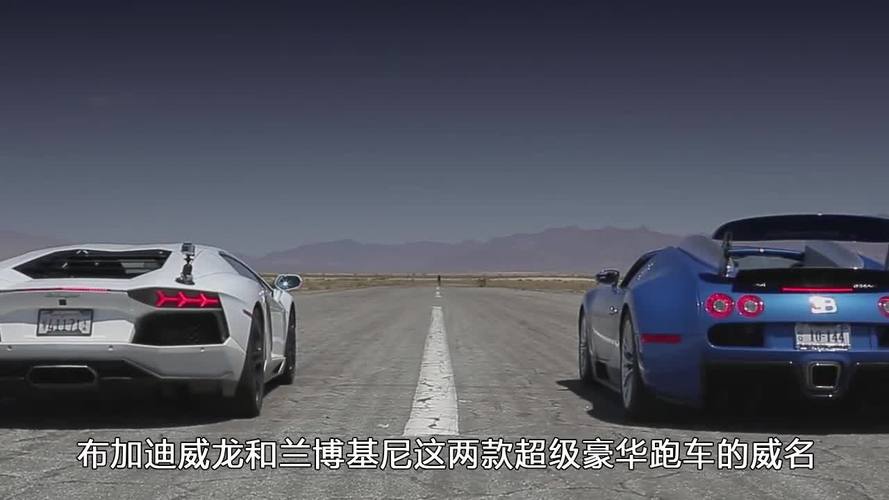当兰博基尼遇上布加迪(兰博基尼和布加迪比赛视频)-图2 当兰博基尼遇上布加迪(兰博基尼和布加迪比赛视频)-图2