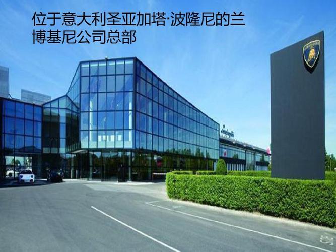 兰博基尼总部大楼（兰博基尼公司简介）