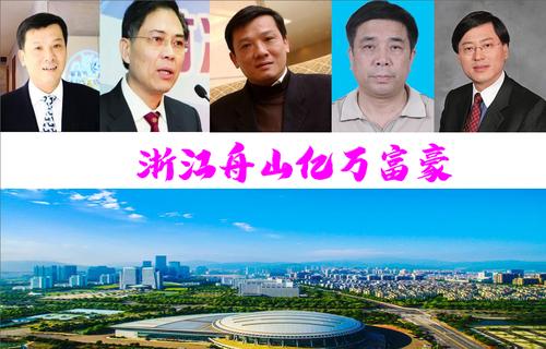 舟山兰博基尼舟山首富(舟山第一富豪)-图1 舟山兰博基尼舟山首富(舟山第一富豪)-图1