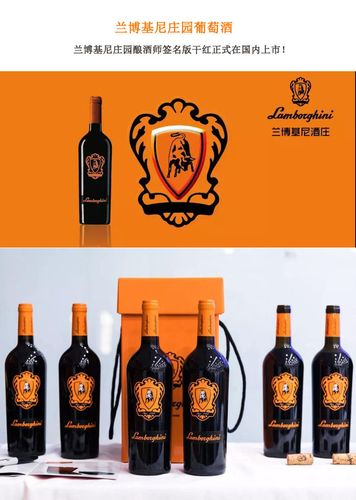 兰博基尼红酒（兰博基尼红酒属于哪个档次的）