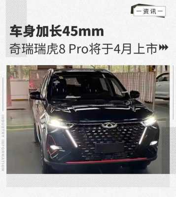 瑞虎8图片报价配置-图2 瑞虎8图片报价配置-图2