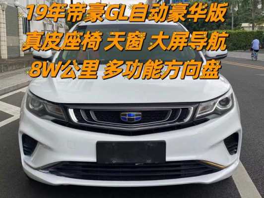 2019年帝豪gl配置-图3 2019年帝豪gl配置-图3