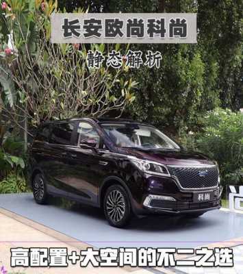 长安科尚自动版配置-图2 长安科尚自动版配置-图2
