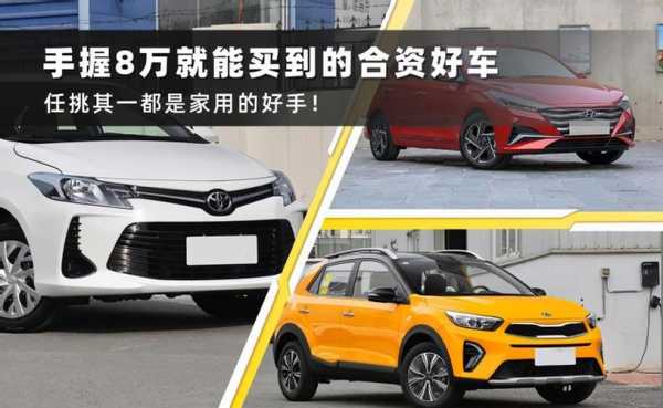 八万高配置合资车