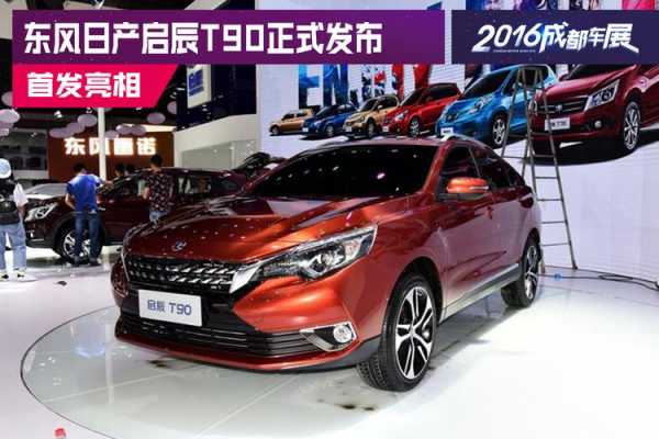 东方启辰t90配置-图2 东方启辰t90配置-图2