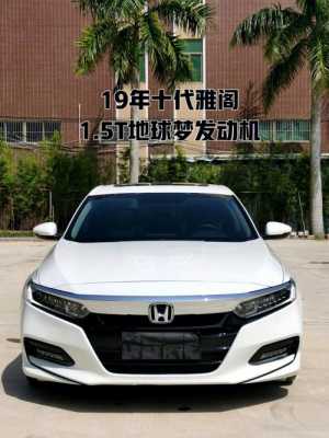 本田雅阁买哪个配置