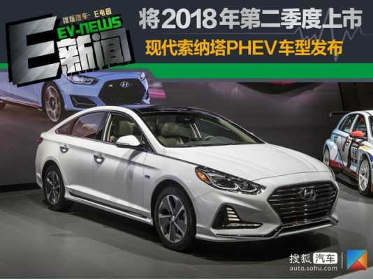 索纳塔phev配置