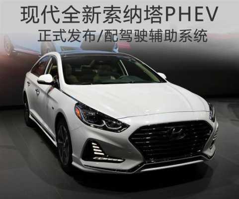 索纳塔phev配置-图3 索纳塔phev配置-图3