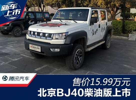 北京40柴油版配置-图3 北京40柴油版配置-图3