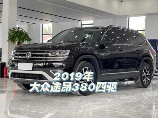 大众途昂380什么配置