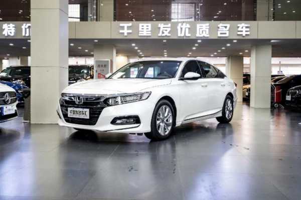 2018款雅阁配置及价格-图1 2018款雅阁配置及价格-图1