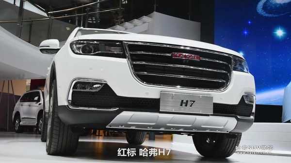 红标哈弗h7配置-图3 红标哈弗h7配置-图3