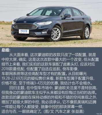 新蒙迪欧哪个配置好-图1 新蒙迪欧哪个配置好-图1