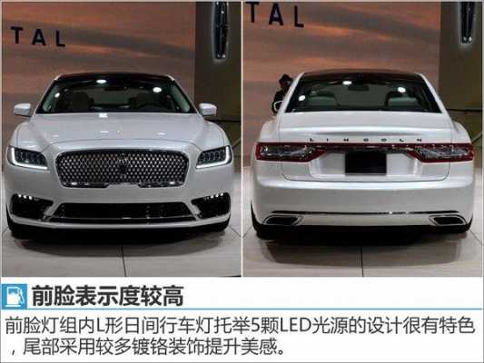 解读林肯大陆配置-图3 解读林肯大陆配置-图3