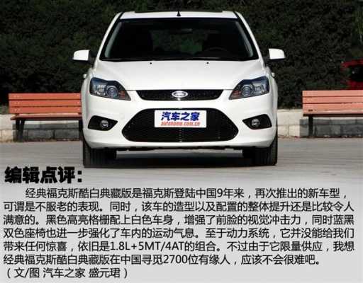 经典福克斯典藏版配置-图2 经典福克斯典藏版配置-图2