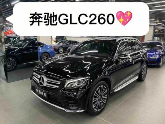 奔驰glc260配置2019