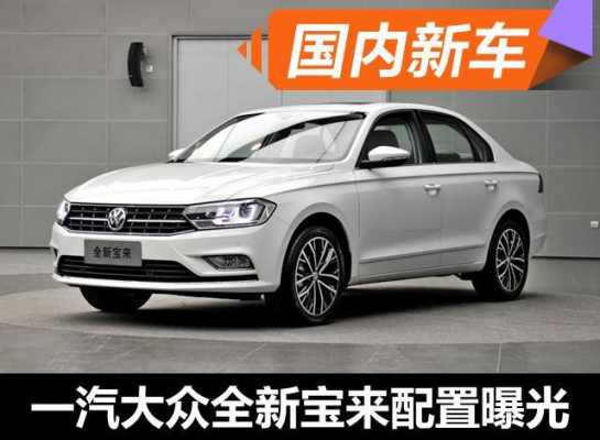 宝来买什么配置-图1 宝来买什么配置-图1