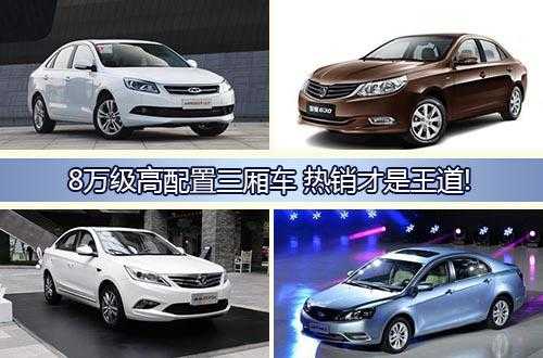 8万内配置高-图1 8万内配置高-图1