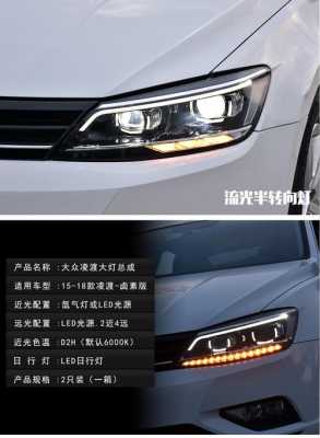 凌渡大灯总成配置-图2 凌渡大灯总成配置-图2