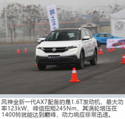 东风新ax7配置-图3 东风新ax7配置-图3