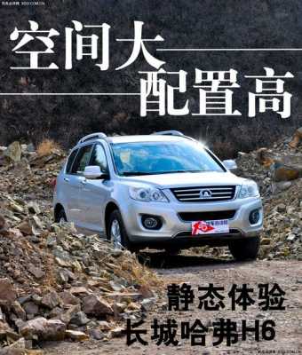 长城suvh6配置如何-图3 长城suvh6配置如何-图3