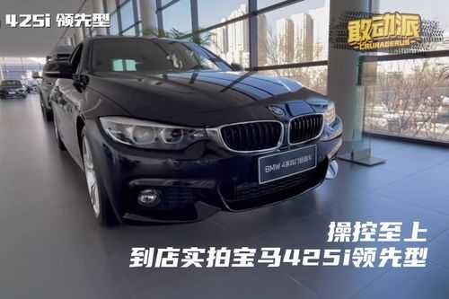 宝马425配置底-图1 宝马425配置底-图1