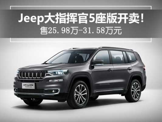 jeep大指挥官配置-图2 jeep大指挥官配置-图2