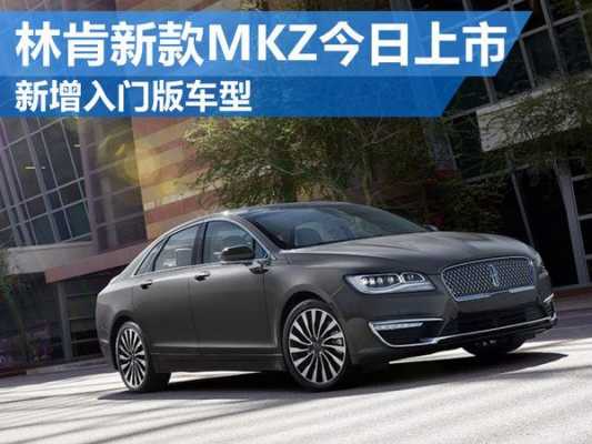 林肯mkz尊悦配置-图2 林肯mkz尊悦配置-图2