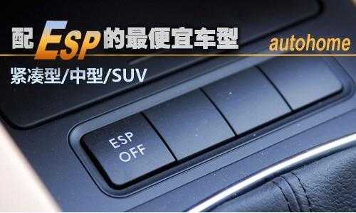 suv配置esp